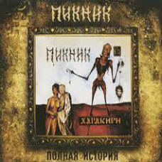 Пикник (Полная История) – Харакири (1991) (digipak) (CD Audio)