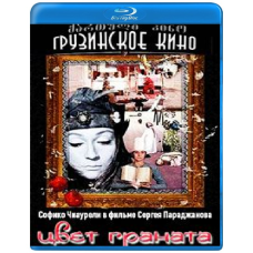 Колір гранату [Blu-ray]