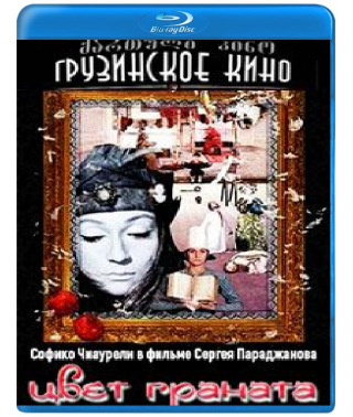 Колір гранату [Blu-ray]