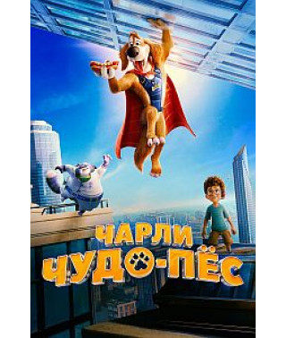 Чарлі Суперпес [DVD]