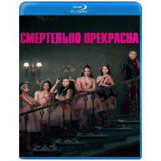 Смертельно вродливі балерини [Blu-ray]