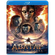 Аватар: Вогонь і Попіл [Blu-ray]