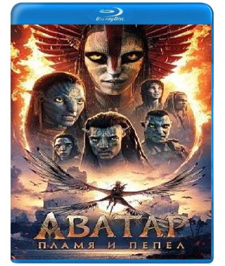 Аватар: Вогонь і Попіл [Blu-ray]