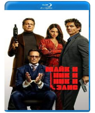 Майк і Нік і Нік та Еліс [Blu-ray]
