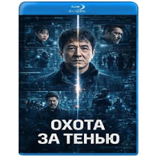 Полювання на тінь [Blu-ray]