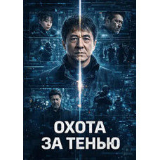 Охота за тенью [DVD]