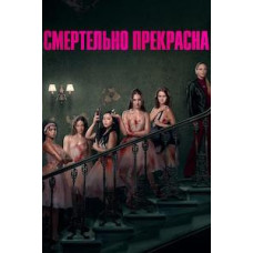 Смертельно прекрасна [DVD]