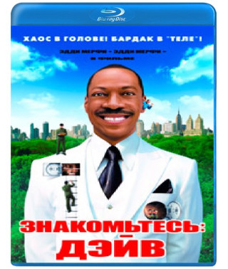 Знакомьтесь: Дэйв [Blu-ray]