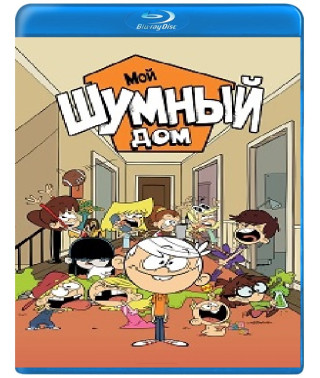 Мой Шумный Дом (1 сезон) [2 Blu-ray]