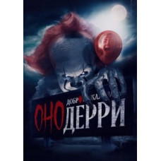 Воно: Ласкаво просимо до Деррі (1 сезон) [2 DVD]