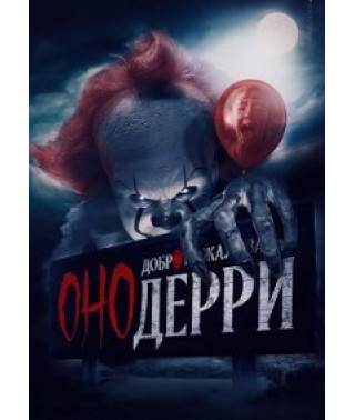 Воно: Ласкаво просимо до Деррі (1 сезон) [2 DVD]