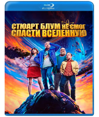 Стюарт не зміг врятувати Всесвіт [Blu-ray]