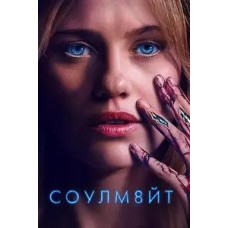 Соулмейт [DVD]
