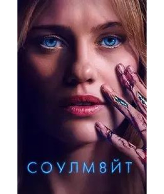 Соулмейт [DVD]
