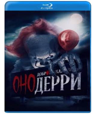 Воно: Ласкаво просимо до Деррі (1 сезон) [Blu-ray]