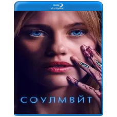 Соулмейт [Blu-ray]