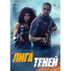 Ліга тіней [DVD]