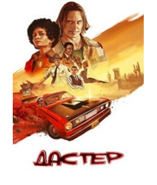 Дастер (1 сезон) [2 DVD]