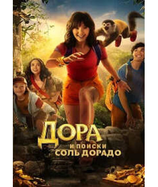 Дора и поиски Соль Дорадо [DVD]
