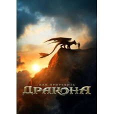 Как приручить дракона (2025) [DVD]