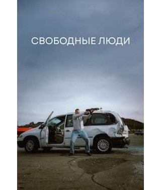 Свободные люди [DVD]