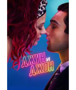 Джун и Джон [DVD]