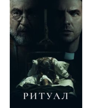 Ритуал [DVD]