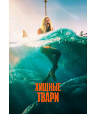 Хищные твари [DVD]