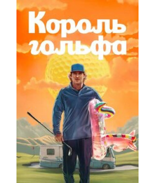 Король гольфа (1 сезон) [2 DVD]