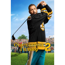 Счастливчик Гилмор 2 [DVD]