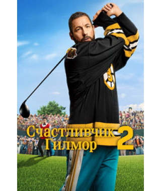 Счастливчик Гилмор 2 [DVD]