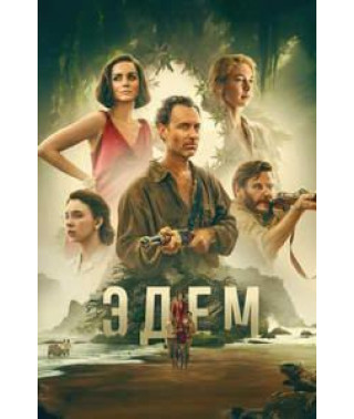 Eden [DVD]