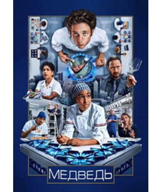 Медведь (1-4 сезон) [4 DVD]