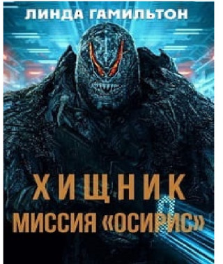 Хищник: Миссия «Осирис» [DVD]