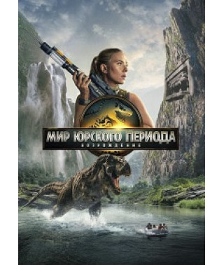 Мир Юрского периода: Возрождение [DVD]