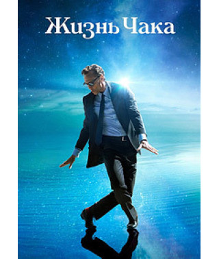 Жизнь Чака [DVD]