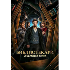 Бібліотекарі: Наступний розділ (1 сезон) [2 DVD]