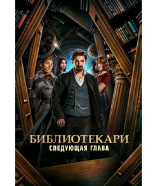 Библиотекари: Следующая глава (1 сезон) [2 DVD]