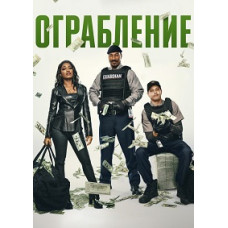 Ограбление [DVD]