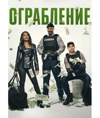 Ограбление [DVD]