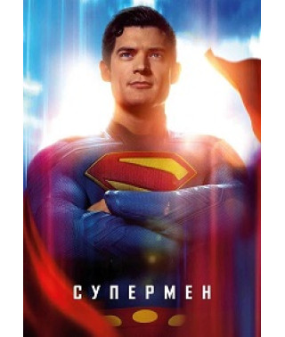 Супермен (2025) [DVD]