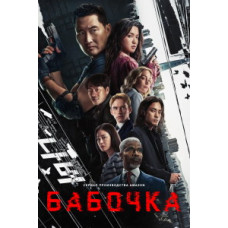 Бабочка (1 сезон) [DVD]