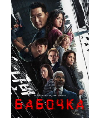 Бабочка (1 сезон) [DVD]
