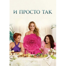 И просто так (1-3 сезон) [3 DVD]