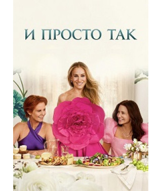 И просто так (1-3 сезон) [3 DVD]