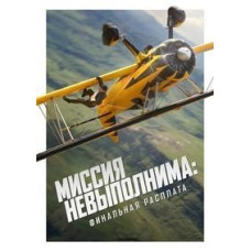 Миссия невыполнима: Финальная расплата [DVD]