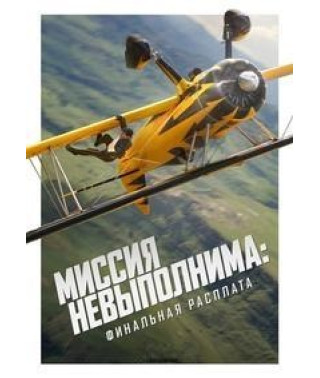 Миссия невыполнима: Финальная расплата [DVD]