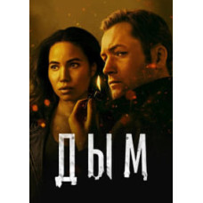 Дым (1 сезон) [2 DVD]