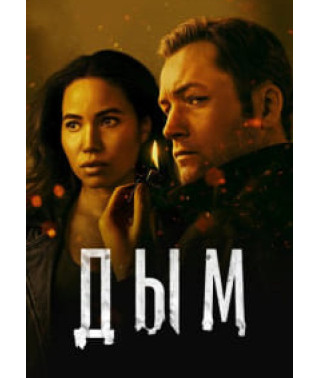 Smoke (Season 1) [2 DVD]