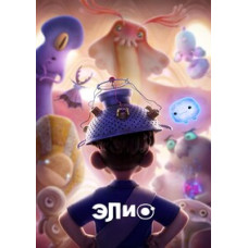 Элио [DVD]